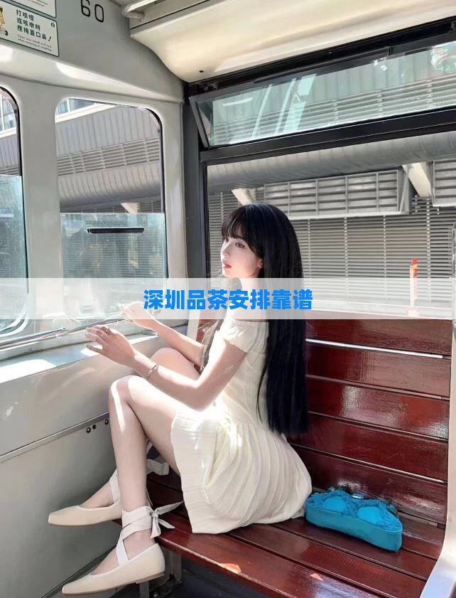 深圳品茶安排靠谱