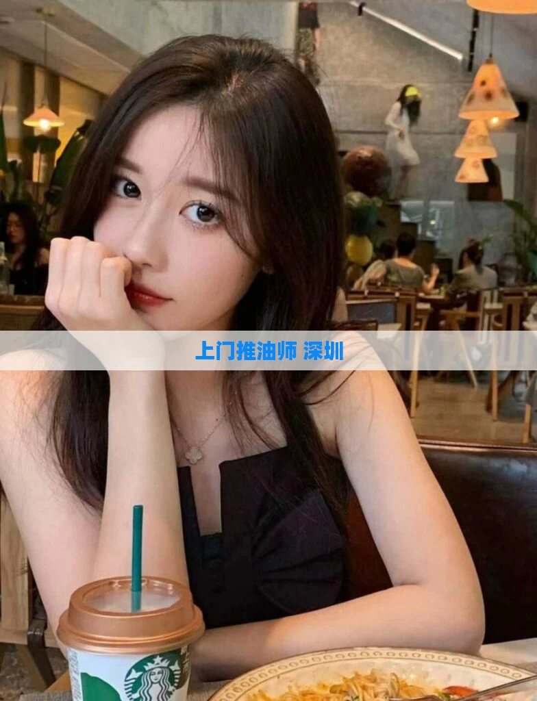 上门推油师 深圳