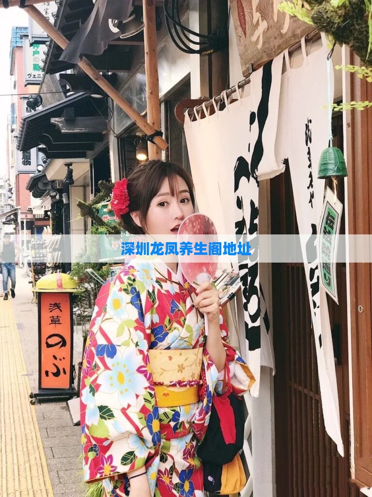 深圳龙凤养生阁地址