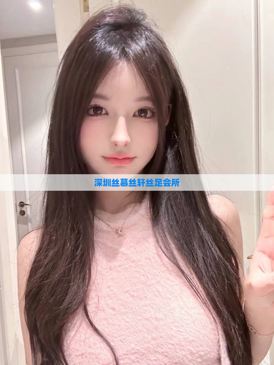 深圳丝慕丝轩丝足会所