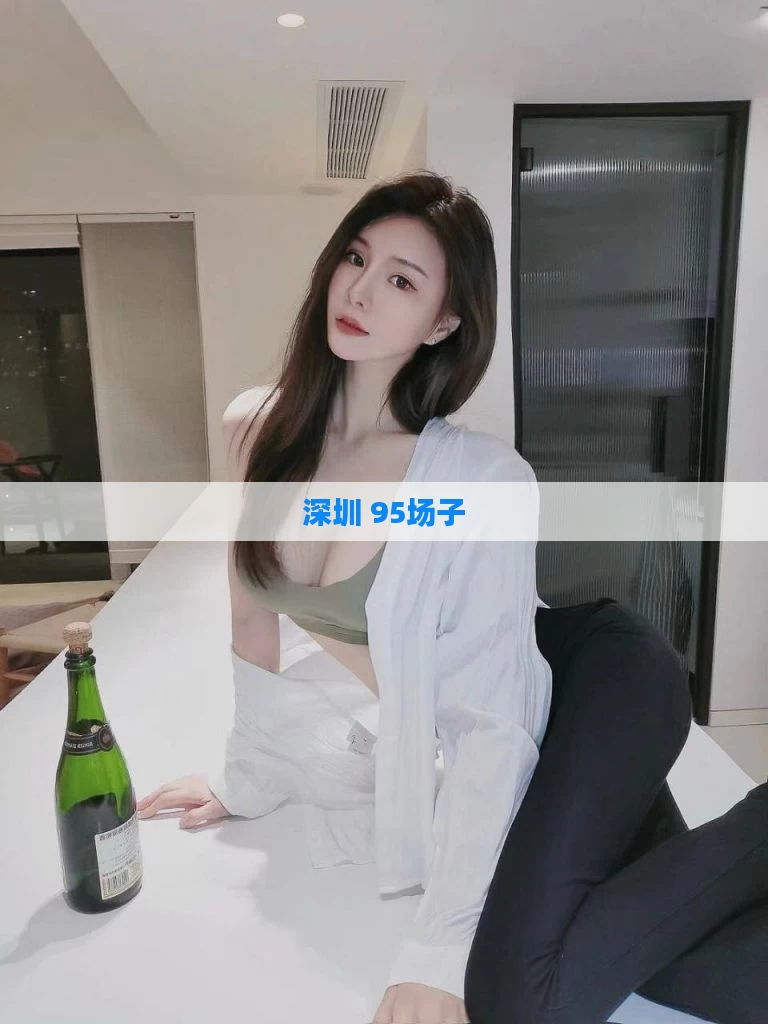 深圳 95场子