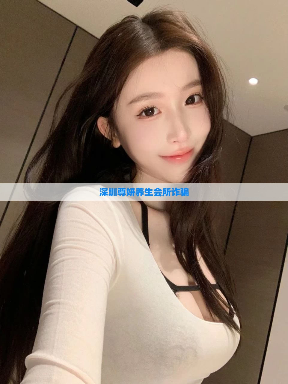 深圳尊妍养生会所诈骗