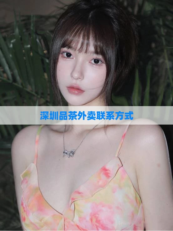 深圳品茶外卖联系方式