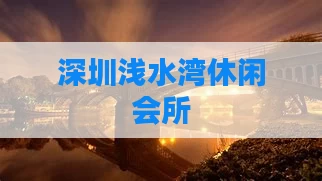 深圳浅水湾休闲会所