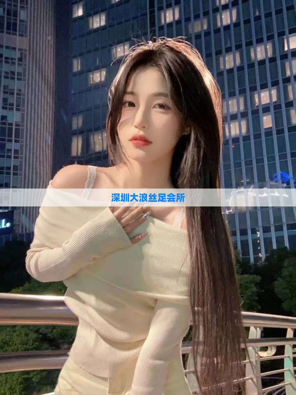 深圳大浪丝足会所