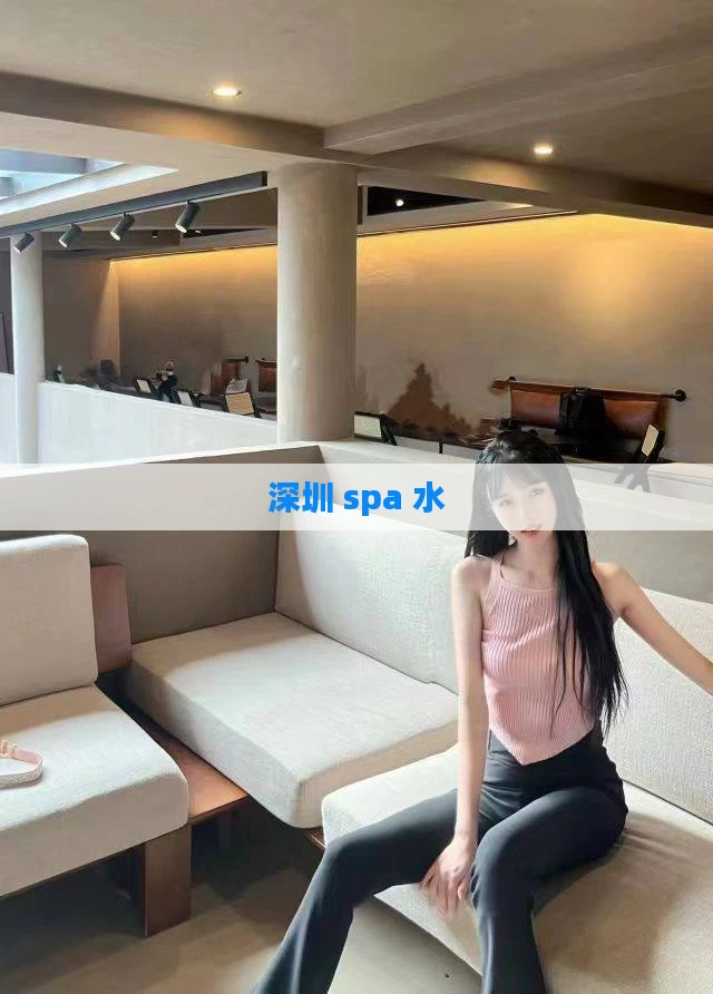深圳 spa 水