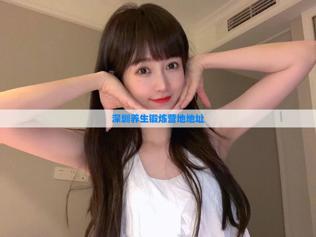 深圳养生锻炼营地地址