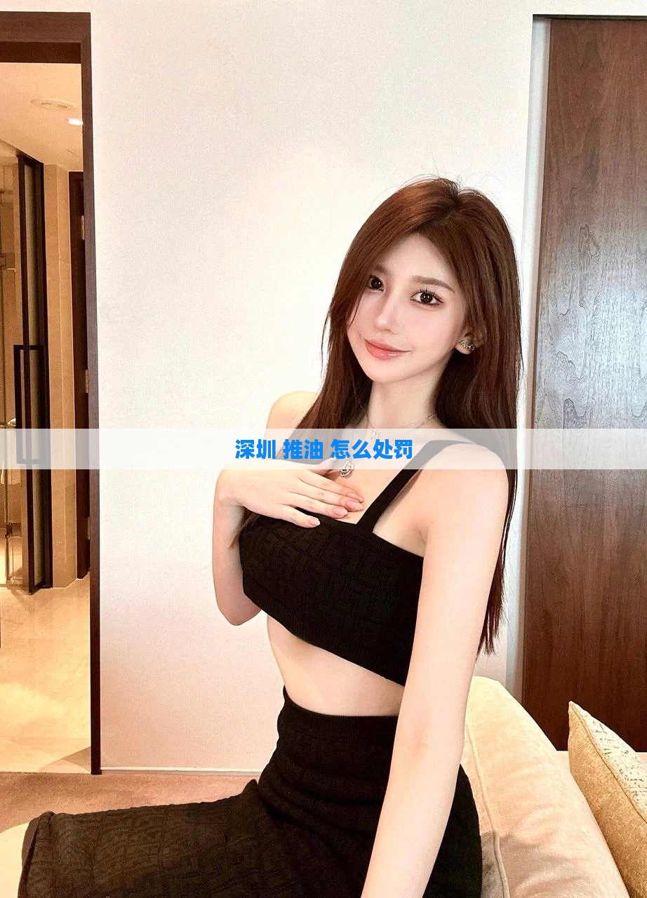 深圳 推油 怎么处罚