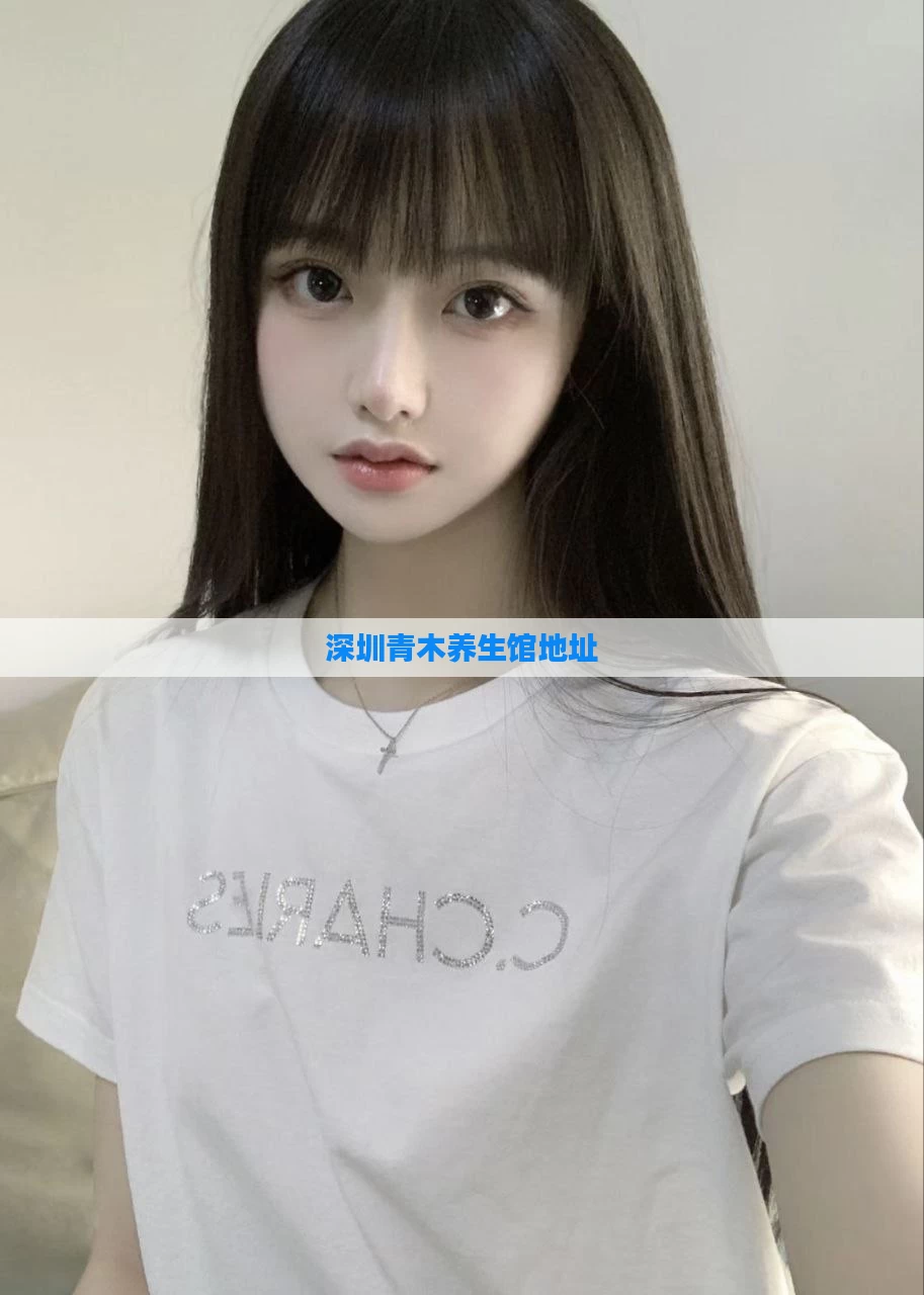深圳青木养生馆地址