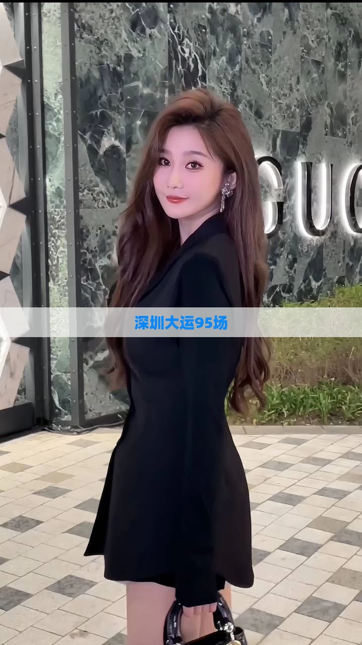 深圳大运95场