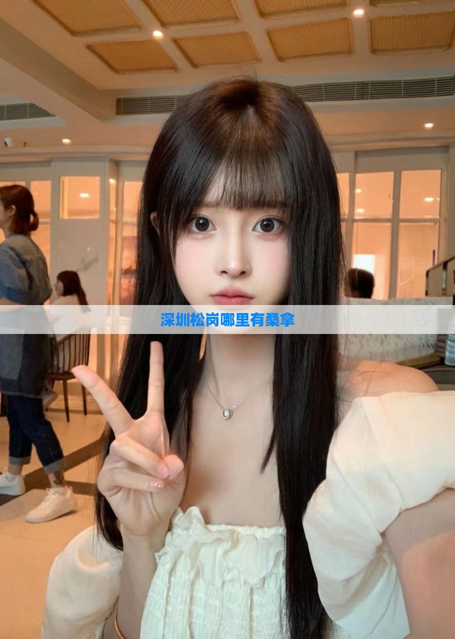 深圳松岗哪里有桑拿