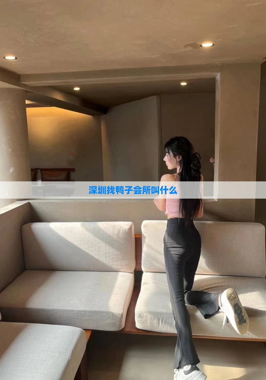 深圳找鸭子会所叫什么