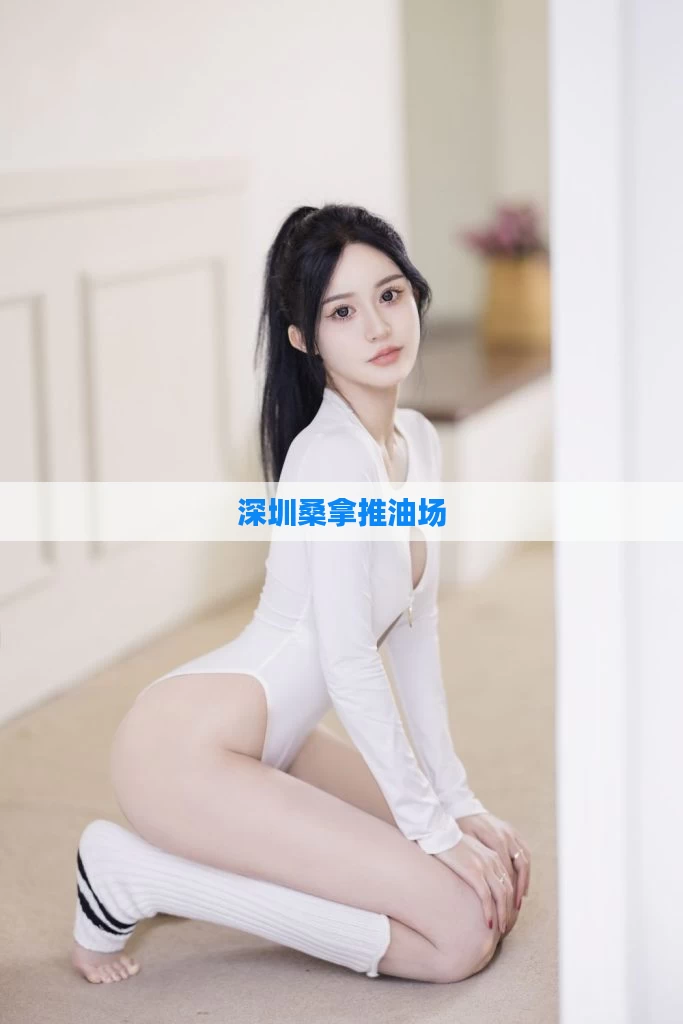 深圳桑拿推油场