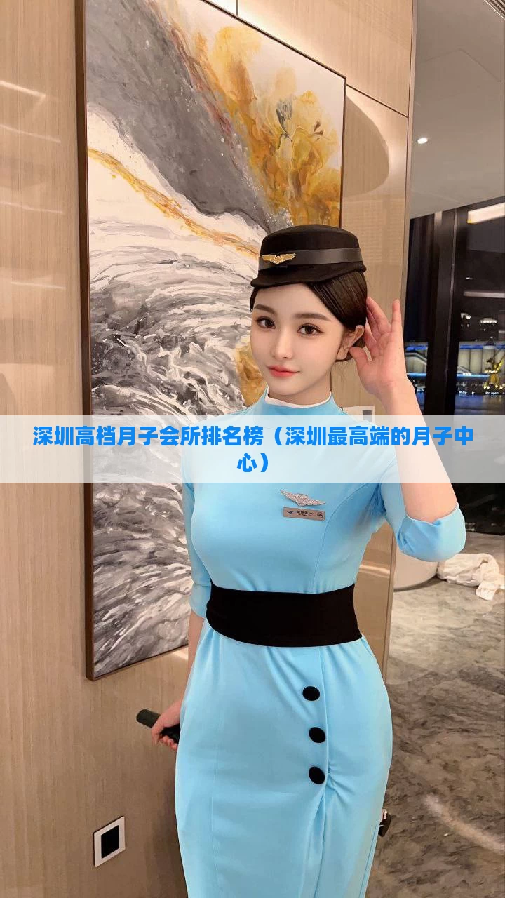 深圳高档月子会所排名榜（深圳最高端的月子中心）