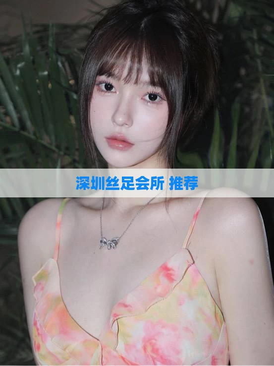 深圳丝足会所 推荐