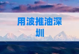 用波推油深圳