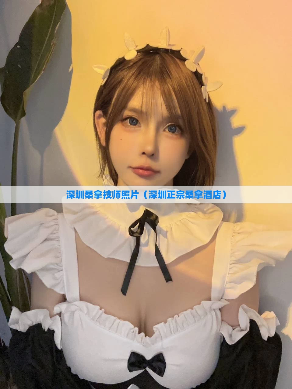深圳桑拿技师照片（深圳正宗桑拿酒店）