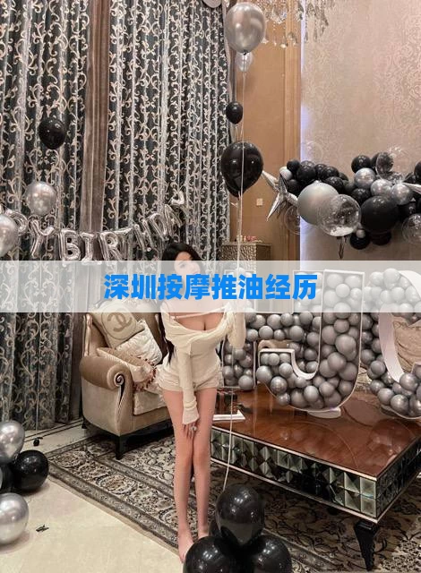 深圳按摩推油经历