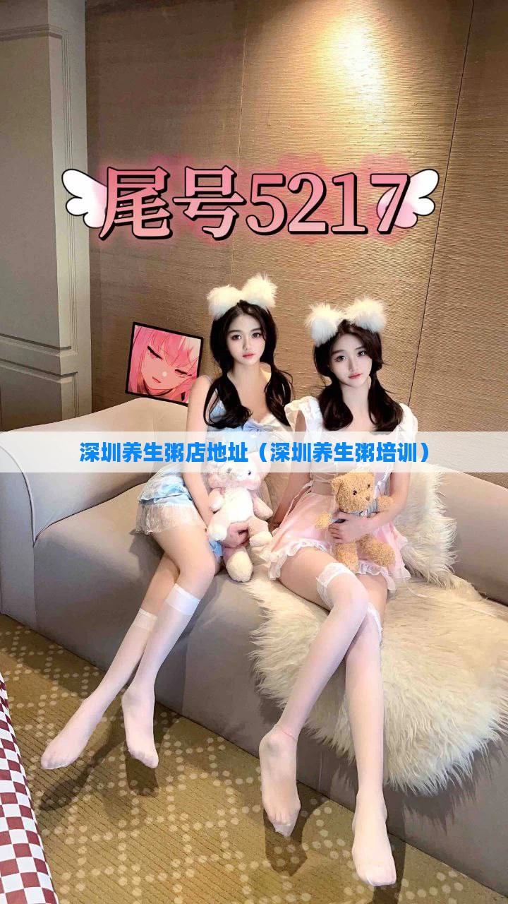 深圳养生粥店地址（深圳养生粥培训）