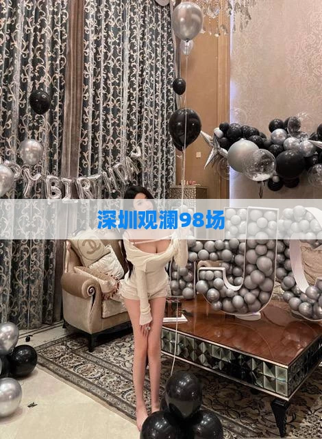 深圳观澜98场