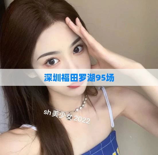 深圳福田罗湖95场