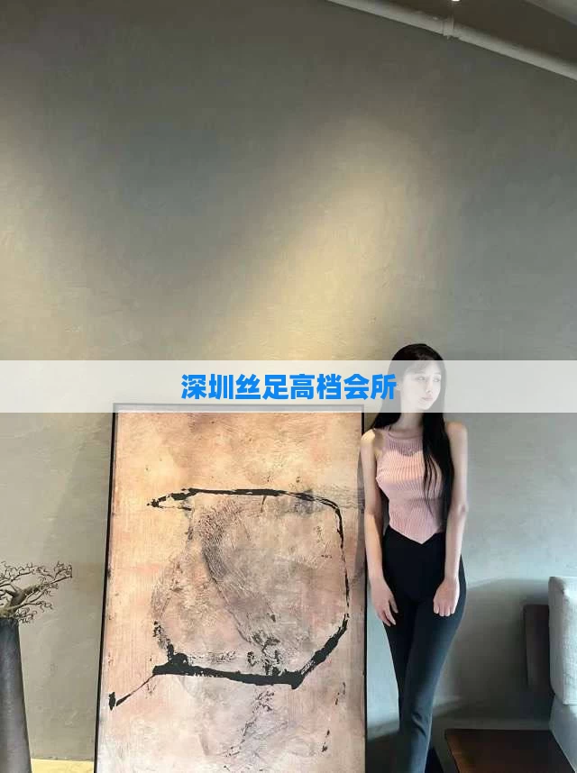 深圳丝足高档会所
