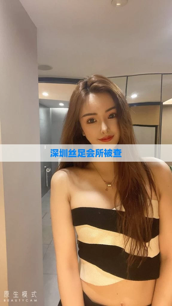 深圳丝足会所被查
