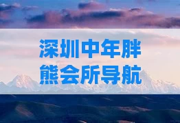 深圳中年胖熊会所导航