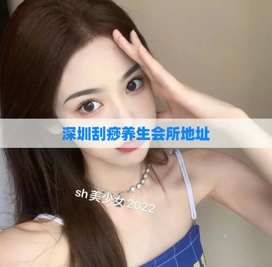 深圳刮痧养生会所地址