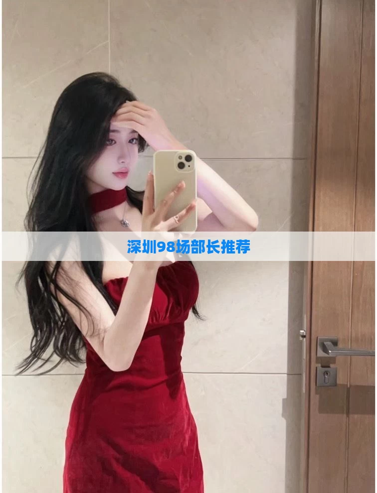 深圳98场部长推荐