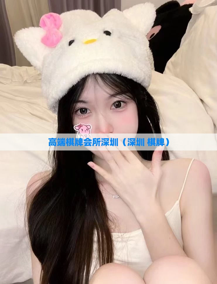 高端棋牌会所深圳（深圳 棋牌）