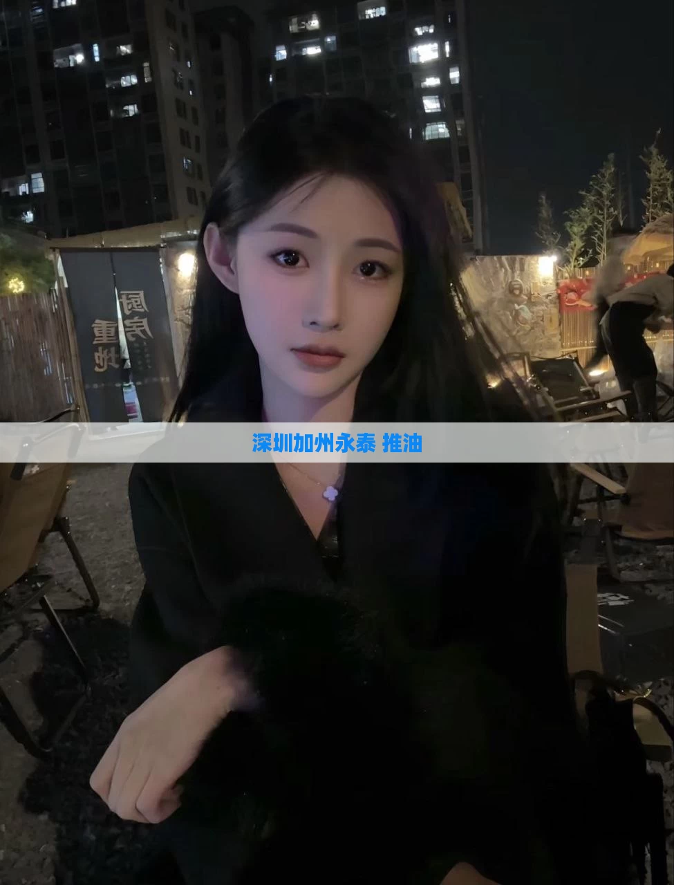 深圳加州永泰 推油