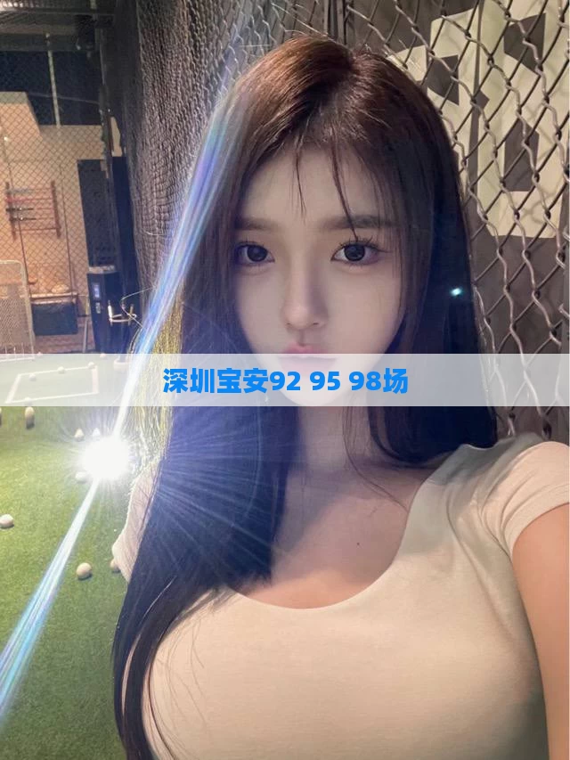 深圳宝安92 95 98场