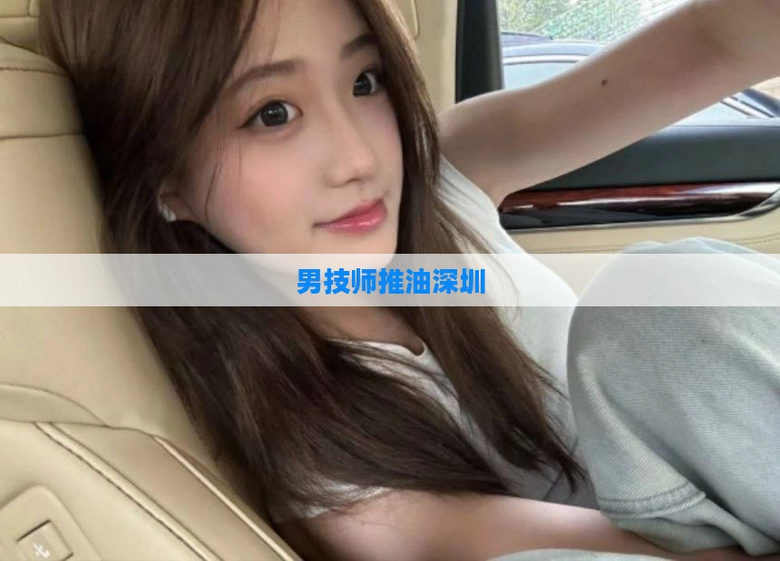 男技师推油深圳