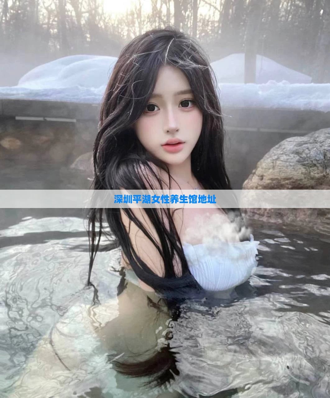 深圳平湖女性养生馆地址