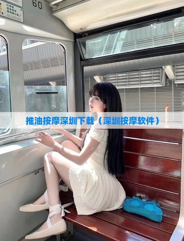 推油按摩深圳下载（深圳按摩软件）