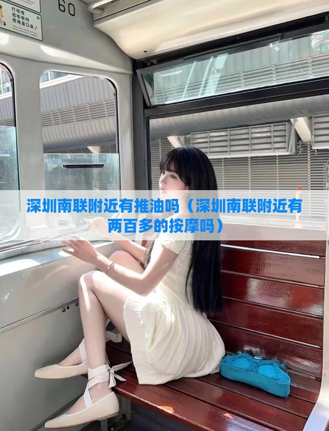 深圳南联附近有推油吗（深圳南联附近有两百多的按摩吗）
