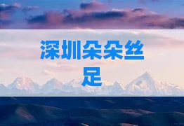 深圳朵朵丝足