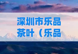深圳市乐品茶叶（乐品乐茶旗舰店）