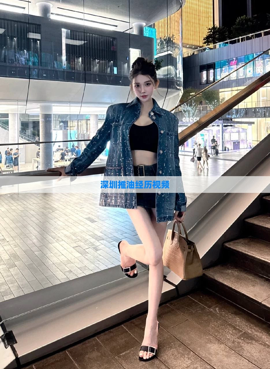 深圳推油经历视频