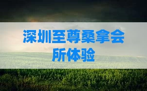 深圳至尊桑拿会所体验