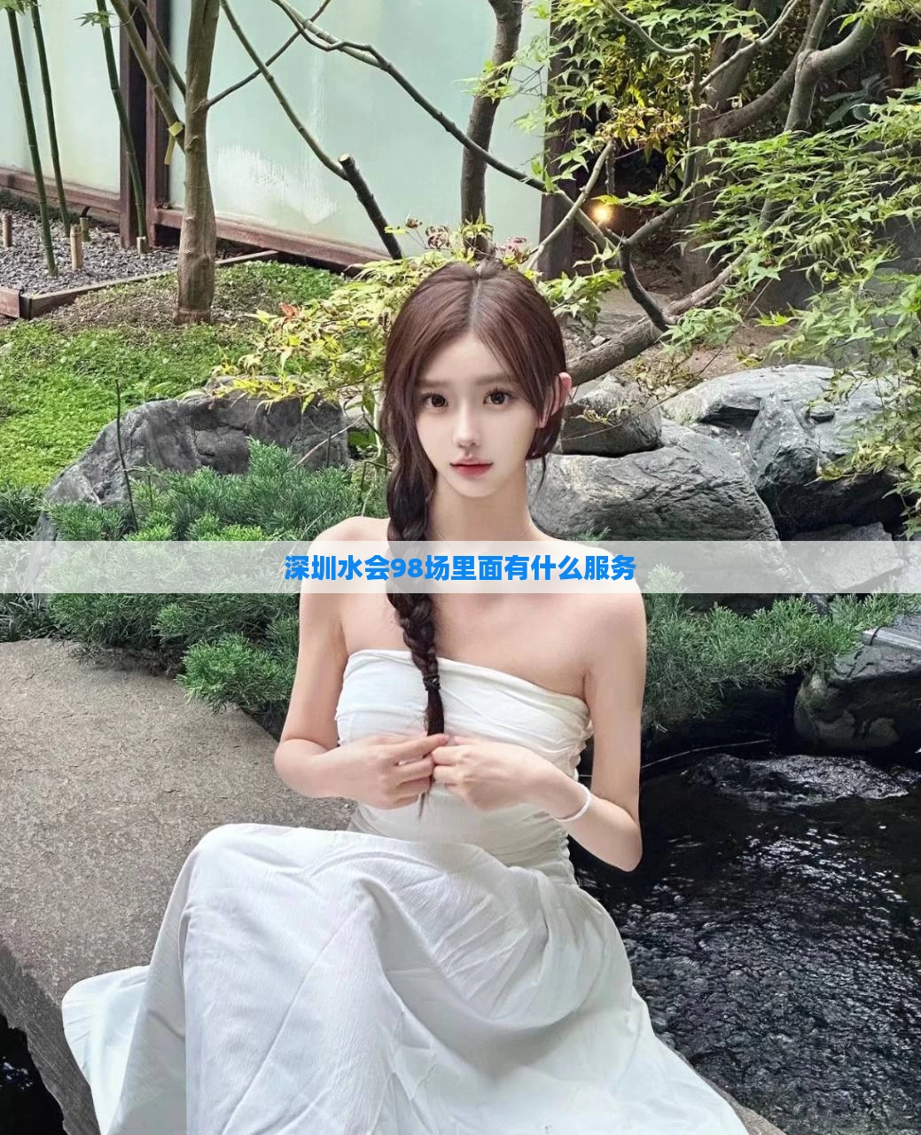 深圳水会98场里面有什么服务