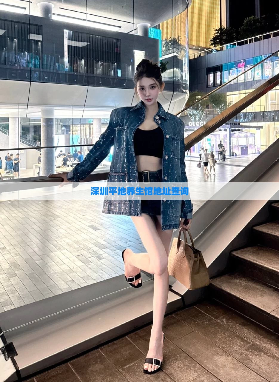 深圳平地养生馆地址查询
