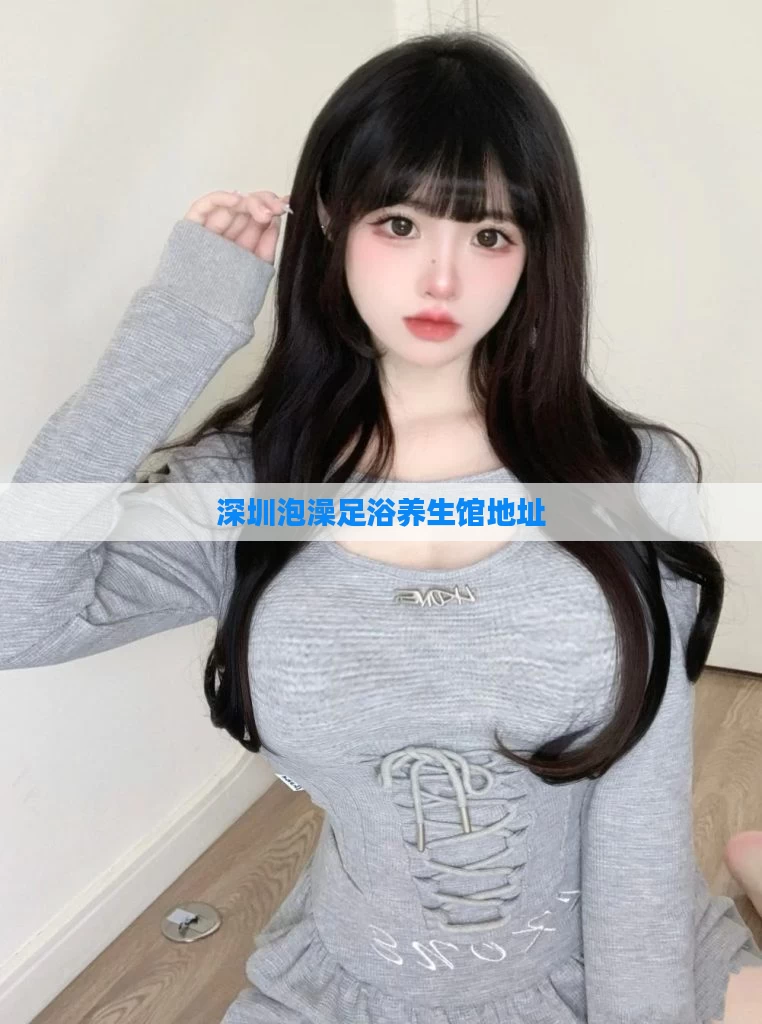 深圳泡澡足浴养生馆地址