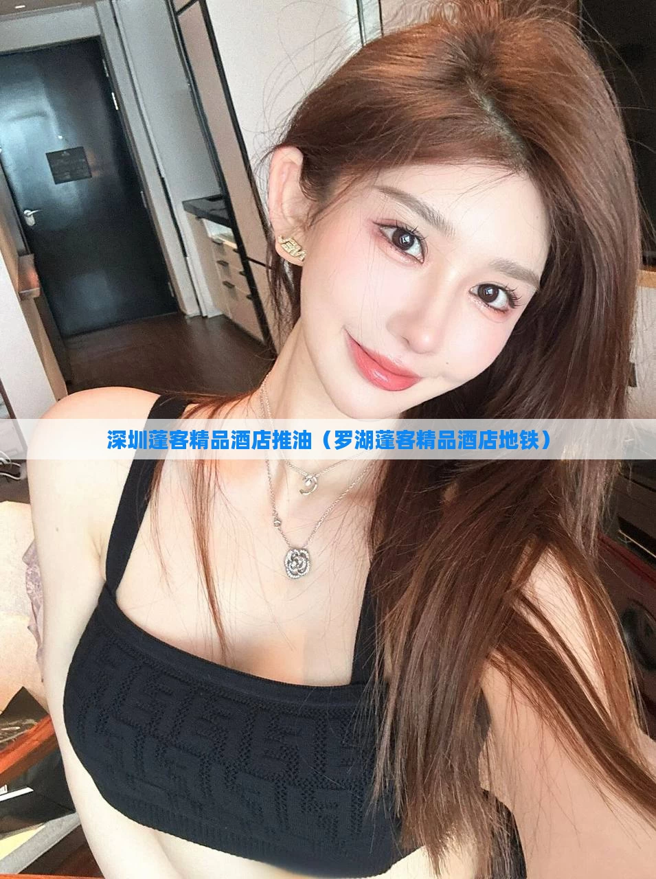 深圳蓬客精品酒店推油（罗湖蓬客精品酒店地铁）