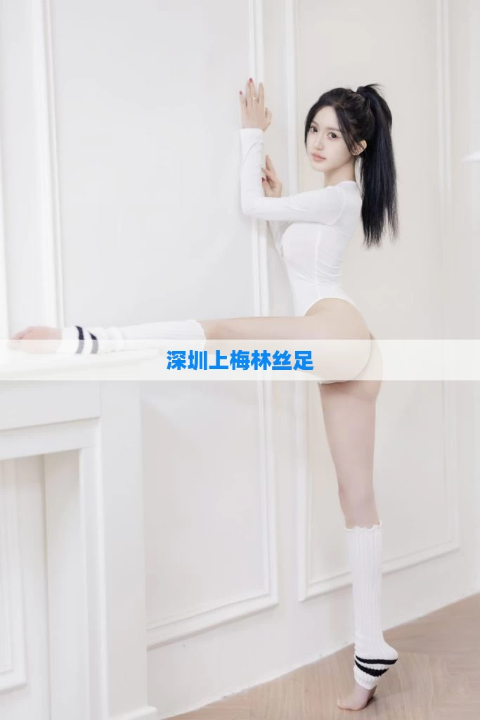 深圳上梅林丝足