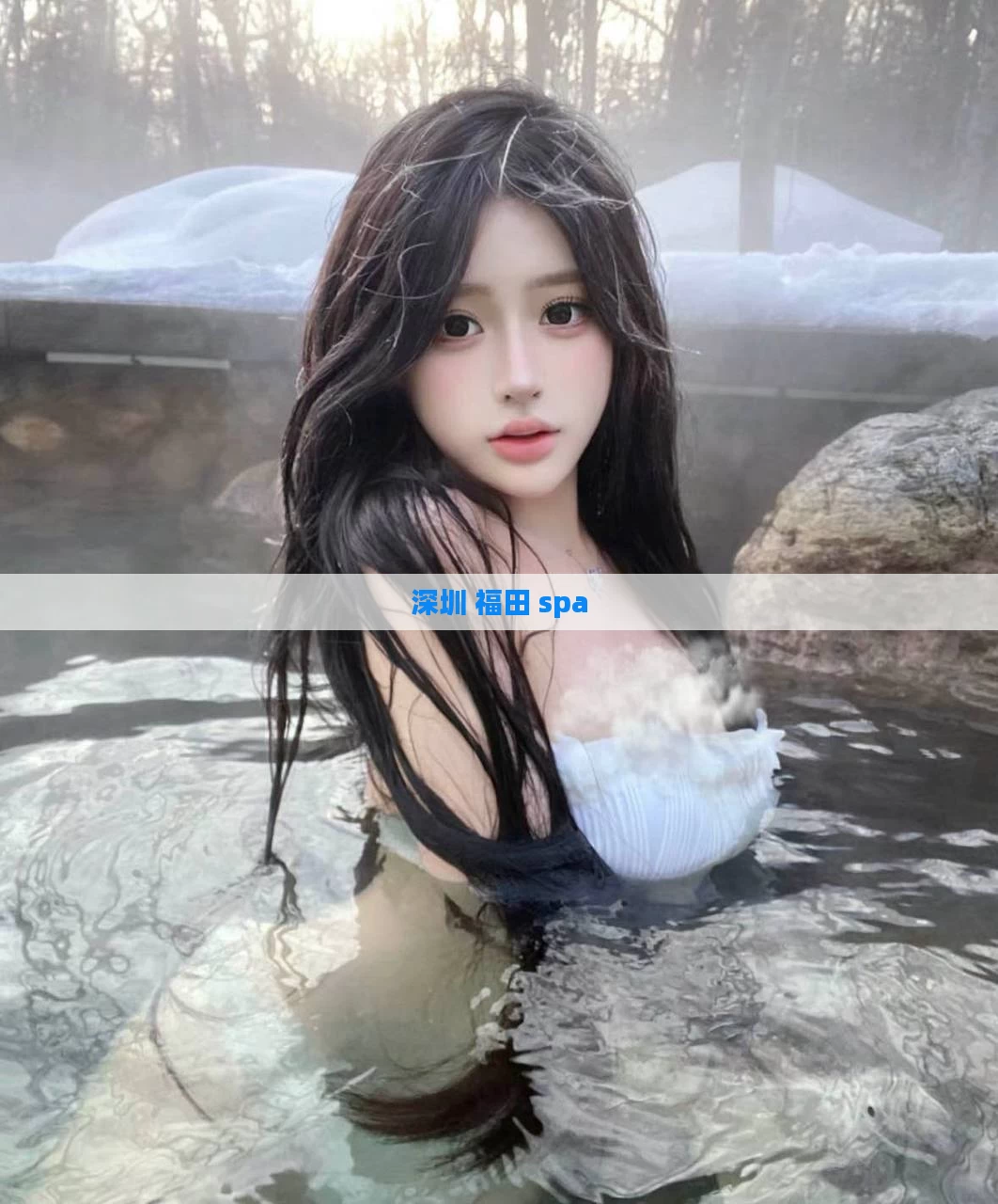 深圳 福田 spa