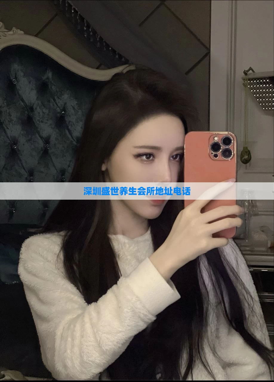 深圳盛世养生会所地址电话