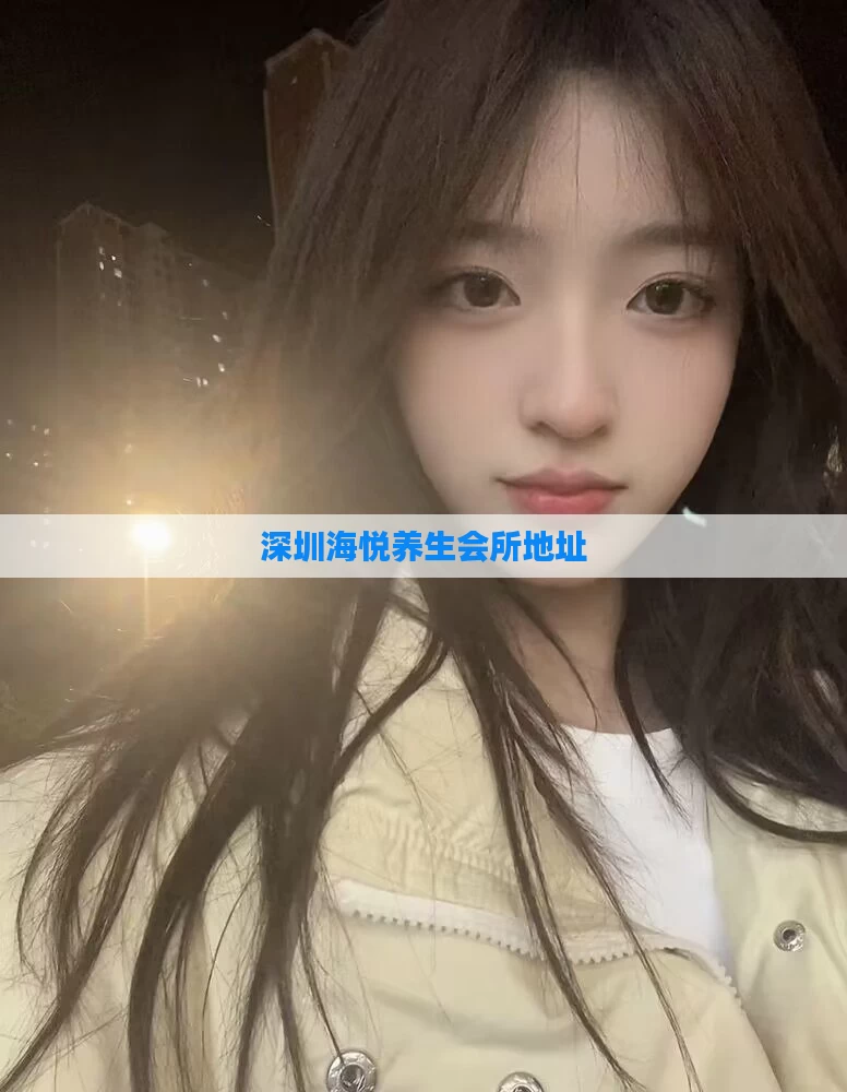 深圳海悦养生会所地址