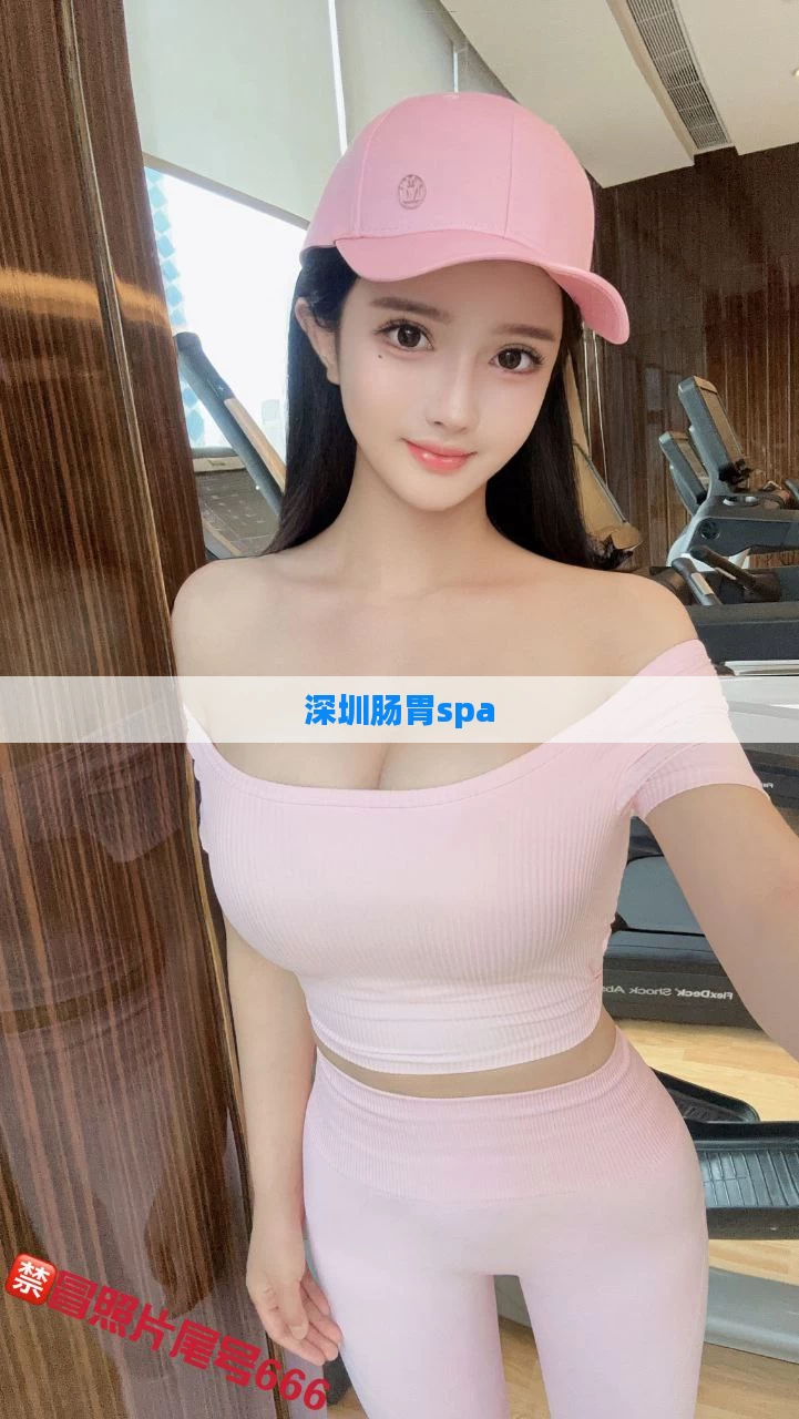 深圳肠胃spa